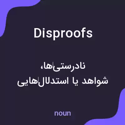 معنی disproofs به فارسی معنی disproofs به فارسی