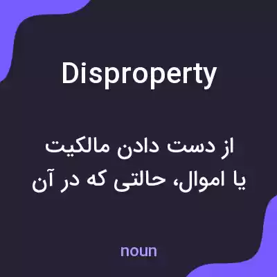 معنی disproperty به فارسی معنی disproperty به فارسی