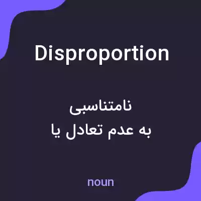 معنی disproportion به فارسی معنی disproportion به فارسی