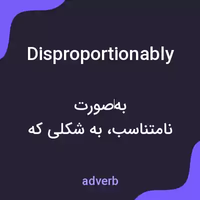 معنی disproportionably به فارسی معنی disproportionably به فارسی