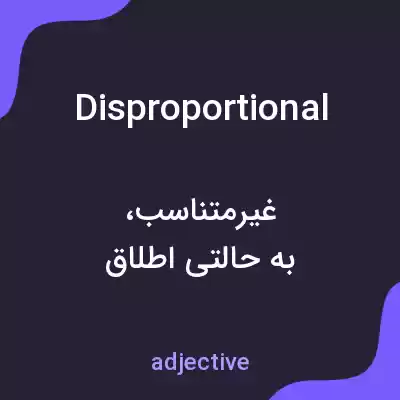 معنی disproportional به فارسی معنی disproportional به فارسی