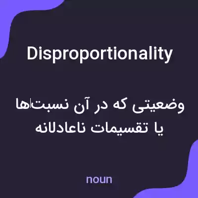 معنی disproportionality به فارسی معنی disproportionality به فارسی