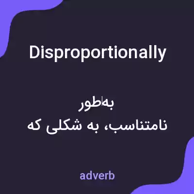 معنی disproportionally به فارسی معنی disproportionally به فارسی