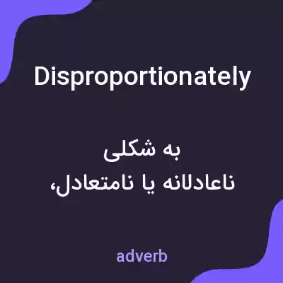 معنی disproportionately به فارسی معنی disproportionately به فارسی