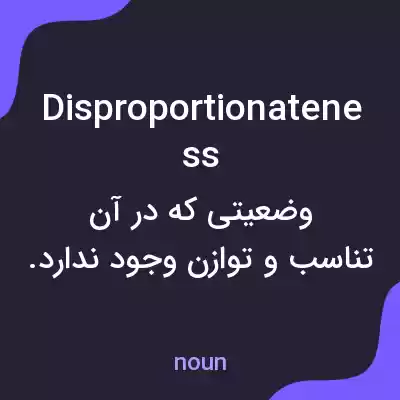 معنی disproportionateness به فارسی معنی disproportionateness به فارسی