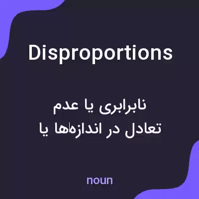 معنی disproportions به فارسی معنی disproportions به فارسی