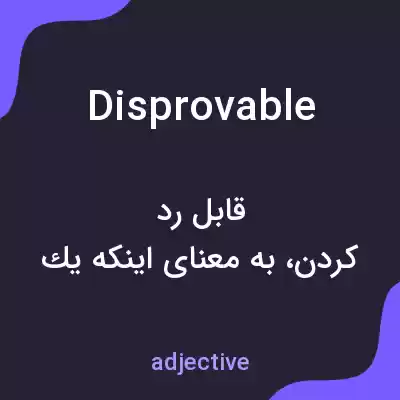 معنی disprovable به فارسی معنی disprovable به فارسی