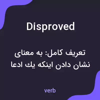 معنی disproved به فارسی معنی disproved به فارسی