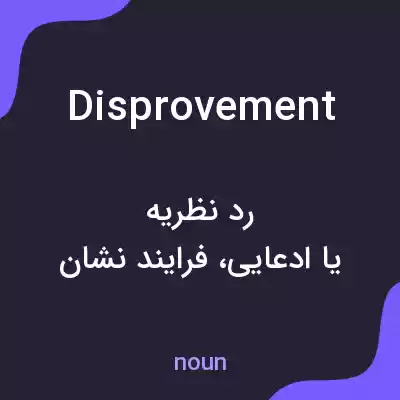 معنی disprovement به فارسی