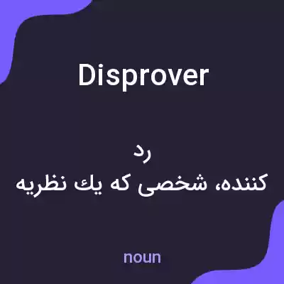معنی disprover به فارسی معنی disprover به فارسی