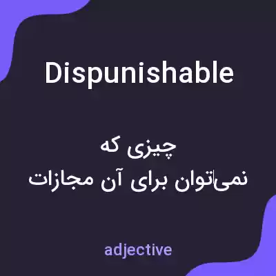 معنی dispunishable به فارسی معنی dispunishable به فارسی