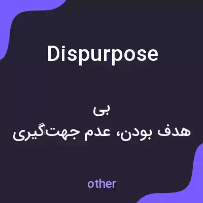 معنی dispurpose به فارسی معنی dispurpose به فارسی