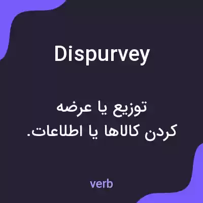 معنی dispurvey به فارسی معنی dispurvey به فارسی