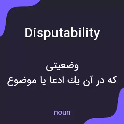 معنی disputability به فارسی معنی disputability به فارسی