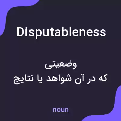 معنی disputableness به فارسی معنی disputableness به فارسی