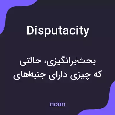 معنی disputacity به فارسی معنی disputacity به فارسی