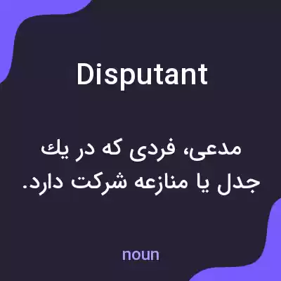معنی disputant به فارسی معنی disputant به فارسی