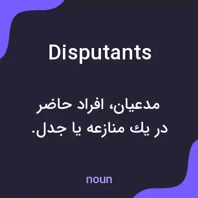 معنی disputants به فارسی معنی disputants به فارسی