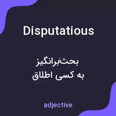 معنی disputatious به فارسی معنی disputatious به فارسی