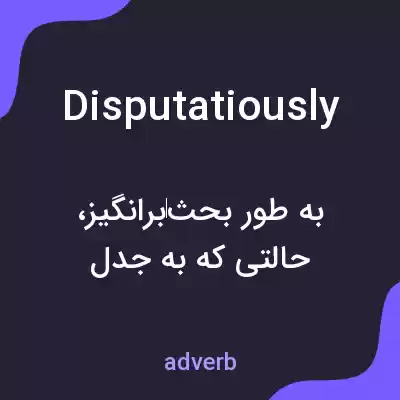 معنی disputatiously به فارسی معنی disputatiously به فارسی