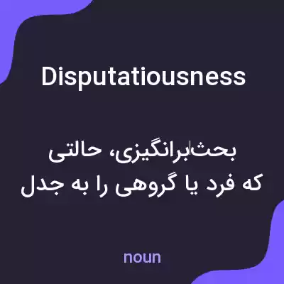 معنی disputatiousness به فارسی معنی disputatiousness به فارسی