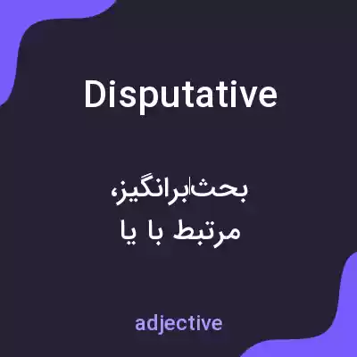 معنی disputative به فارسی معنی disputative به فارسی