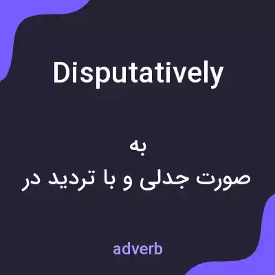 معنی disputatively به فارسی معنی disputatively به فارسی