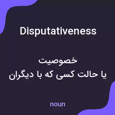 معنی disputativeness به فارسی معنی disputativeness به فارسی