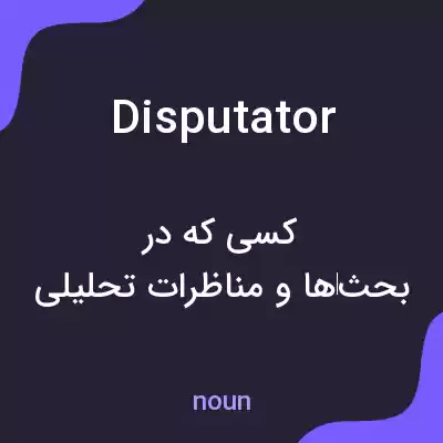 معنی disputator به فارسی معنی disputator به فارسی