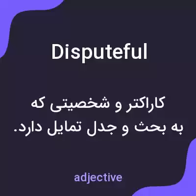 معنی disputeful به فارسی معنی disputeful به فارسی