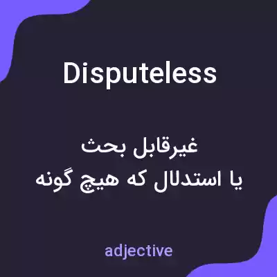 معنی disputeless به فارسی معنی disputeless به فارسی