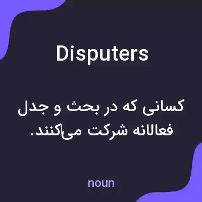 معنی disputers به فارسی معنی disputers به فارسی