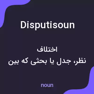 معنی disputisoun به فارسی معنی disputisoun به فارسی