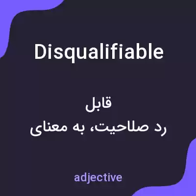 معنی disqualifiable به فارسی معنی disqualifiable به فارسی