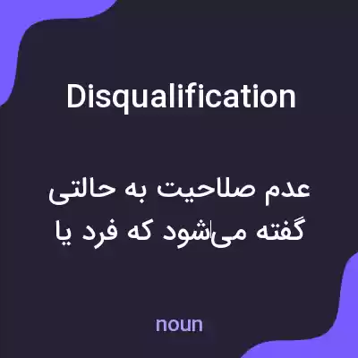 معنی disqualification به فارسی