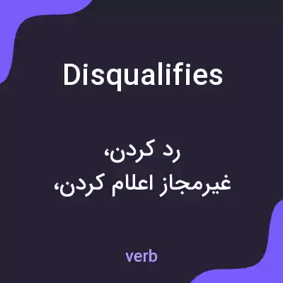 معنی disqualifies به فارسی معنی disqualifies به فارسی