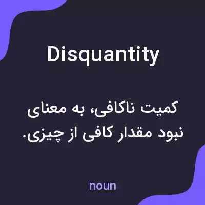 معنی disquantity به فارسی معنی disquantity به فارسی
