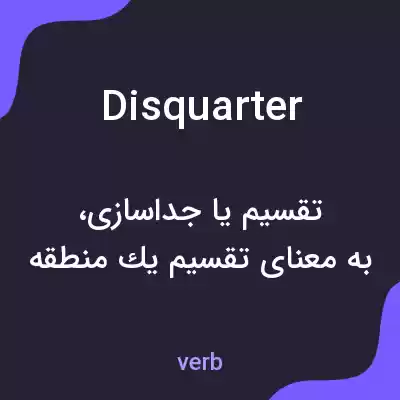 معنی disquarter به فارسی معنی disquarter به فارسی