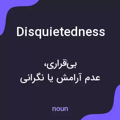 معنی disquietedness به فارسی معنی disquietedness به فارسی