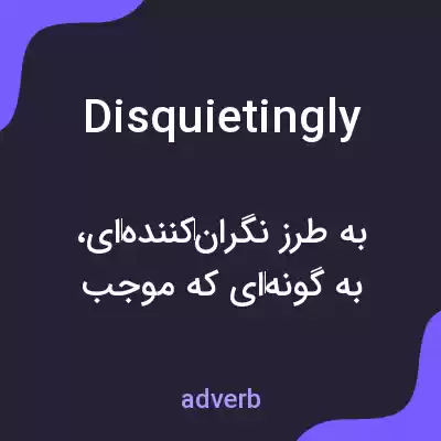 معنی disquietingly به فارسی معنی disquietingly به فارسی