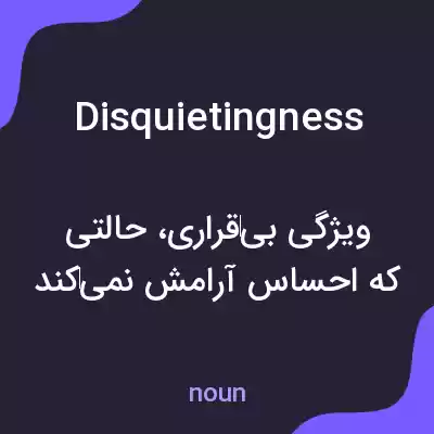 معنی disquietingness به فارسی معنی disquietingness به فارسی