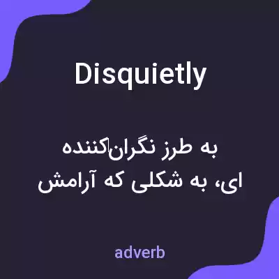 معنی disquietly به فارسی معنی disquietly به فارسی
