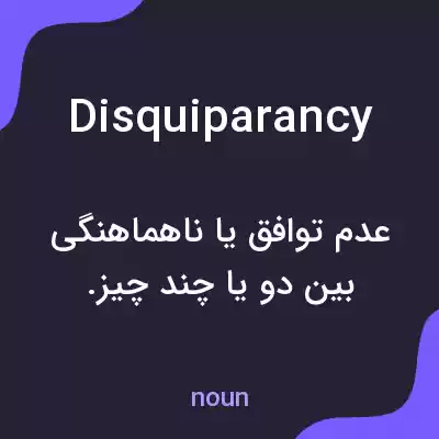 معنی disquiparancy به فارسی معنی disquiparancy به فارسی