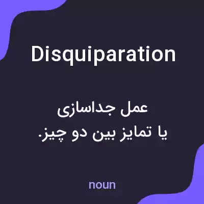 معنی disquiparation به فارسی معنی disquiparation به فارسی