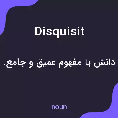 معنی disquisit به فارسی معنی disquisit به فارسی