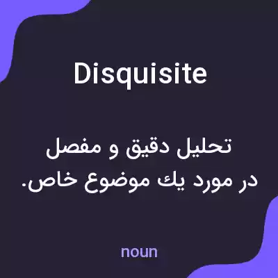 معنی disquisite به فارسی معنی disquisite به فارسی