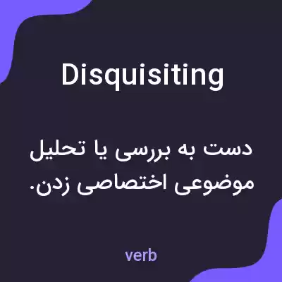 معنی disquisiting به فارسی معنی disquisiting به فارسی