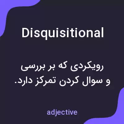 معنی disquisitional به فارسی معنی disquisitional به فارسی