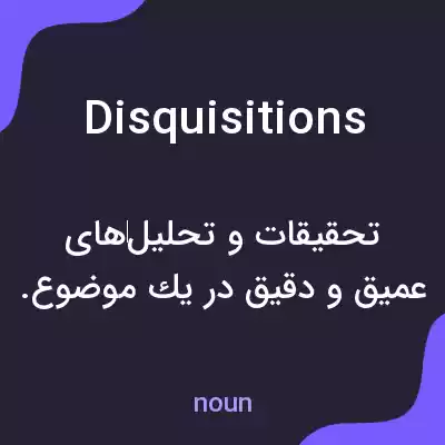 معنی disquisitions به فارسی معنی disquisitions به فارسی