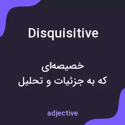 معنی disquisitive به فارسی معنی disquisitive به فارسی